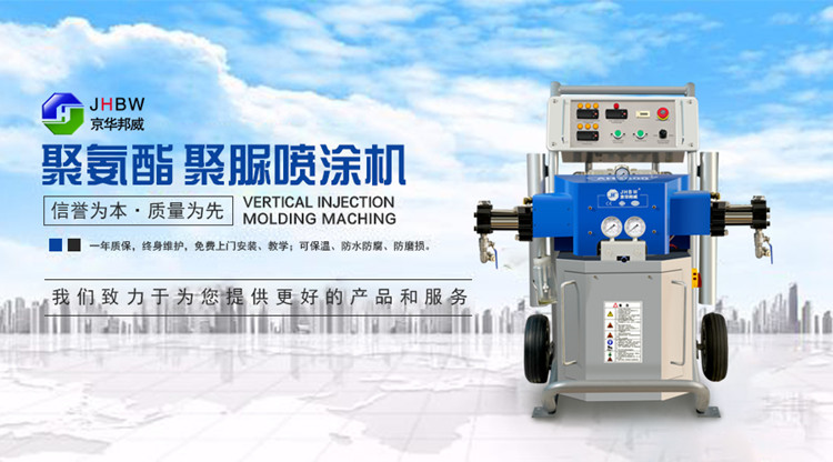 高壓聚氨酯噴涂機工作原理-濟南京華邦威