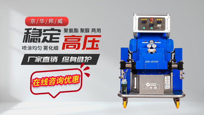 新式聚氨酯高壓噴涂機生產廠家哪家好！——濟南京華邦威