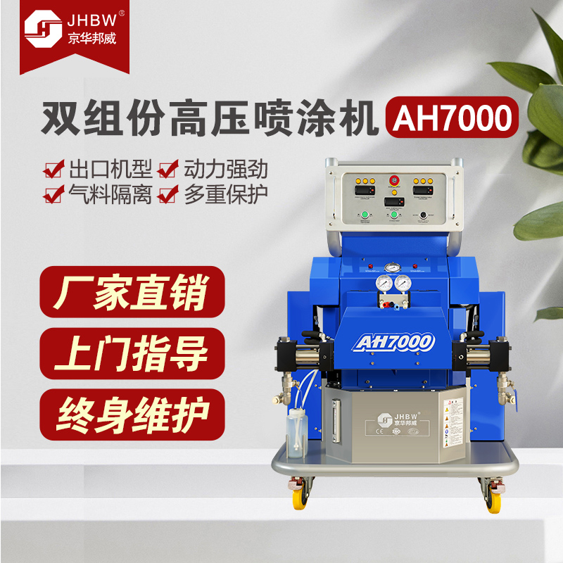 聚脲設備JHBW-AH7000 聚脲設備JHBW-AH7000