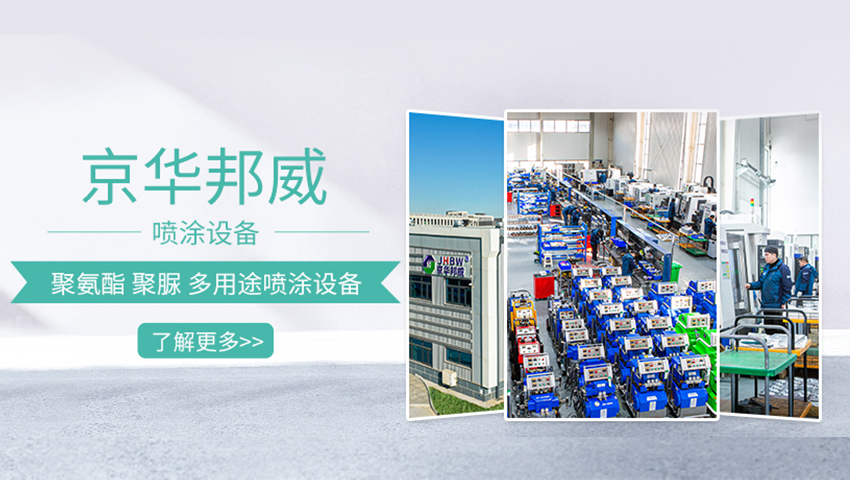 濟(jì)南京華邦威聚氨酯設(shè)備有限公司 濟(jì)南京華邦威聚氨酯設(shè)備有限公司